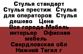 Стулья стандарт, Стулья престиж, Стулья для операторов, Стулья дешево › Цена ­ 450 - Все города Мебель, интерьер » Офисная мебель   . Свердловская обл.,Нижний Тагил г.